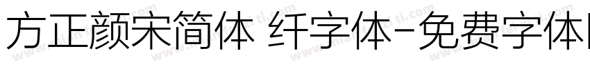 方正颜宋简体 纤字体字体转换